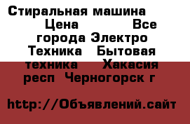 Стиральная машина indesit › Цена ­ 4 500 - Все города Электро-Техника » Бытовая техника   . Хакасия респ.,Черногорск г.